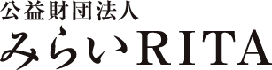 公益財団法人みらいRITA