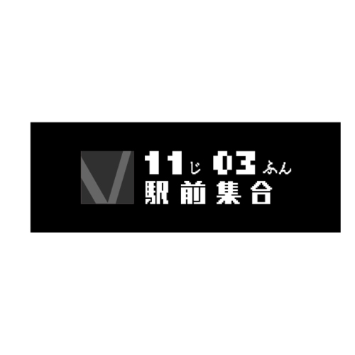 11時03分駅前集合