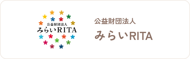 公益財団法人みらいRITA