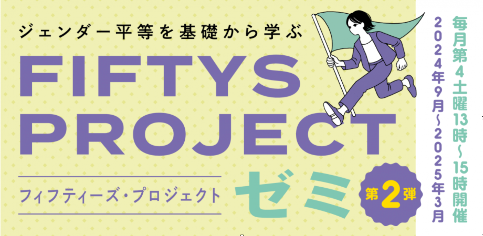 #NewScene 9/28からスタート「FIFTYS PROJECTゼミ」 