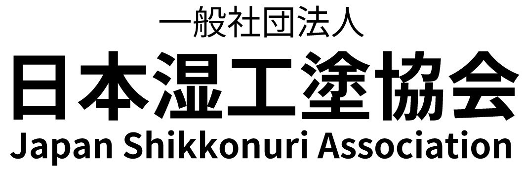 「一般社団法人日本湿工塗協会」からの活動報告