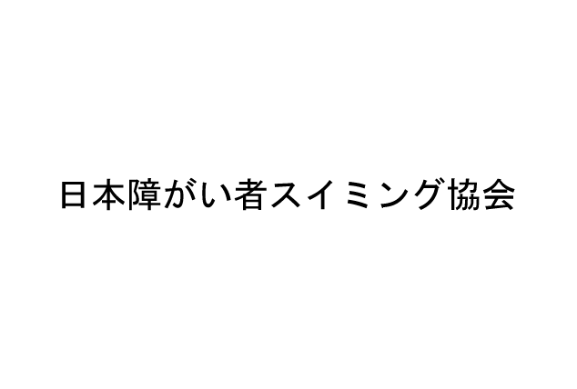 「日本障がい者スイミング協会」からの活動報告