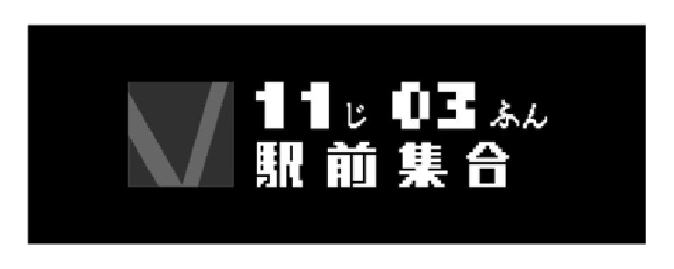 「11時03分駅前集合」からの活動報告